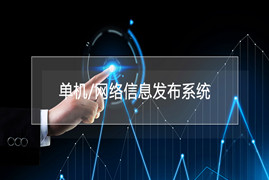 單機/網(wǎng)絡二合一信發(fā)系統(tǒng)